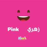 Colors in Arabic For Kids - Pink