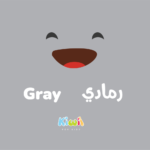 Colors in Arabic For Kids – Gray