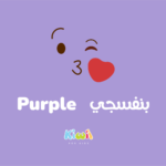 Colors in Arabic For Kids - Purple