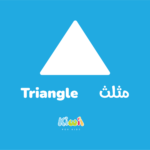 Geometric Basic Shapes for Kids in Arabic - Triangle