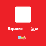 Geometric Basic Shapes for Kids in Arabic – Square