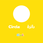 Geometric Basic Shapes for Kids in Arabic – Circle