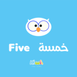 Arabic Number For Kids - 5 - Five