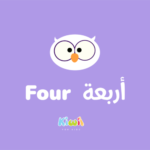 Arabic Numbers For Kids - 4 - Four