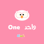 Arabic Numbers For Kids - 1 - one