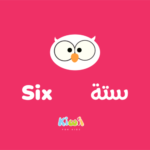 Arabic Number For Kids - 6 - Six
