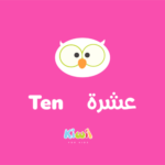 Arabic Numbers For Kids - 10 - Ten