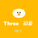 Arabic Numbers For Kids - 3 - Three