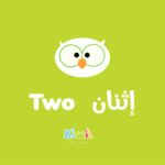 Arabic Numbers For Kids - Two