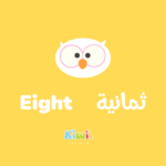 Arabic Numbers For Kids - 8 - Eight