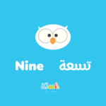 Arabic Numbers For Kids - 9 - Nine