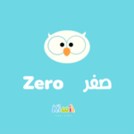 Arabic Number For Kids - 0 - Zero