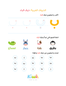 Arabic Alphabet Worksheets - Letter Baa - Kiwii