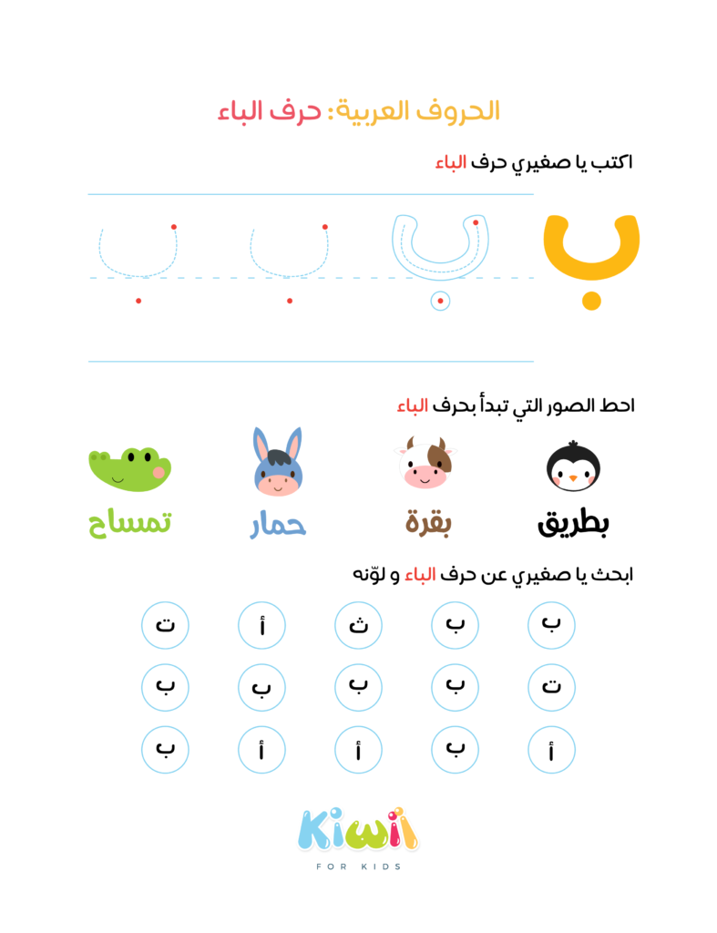 Arabic Alphabet Worksheets - Letter Baa - Kiwii