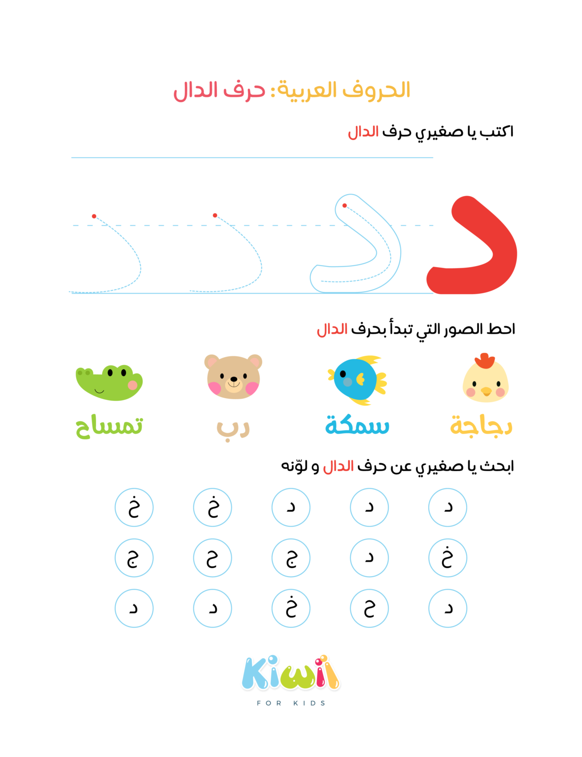 Arabic Alphabet Worksheets - Letter Dal - Kiwii