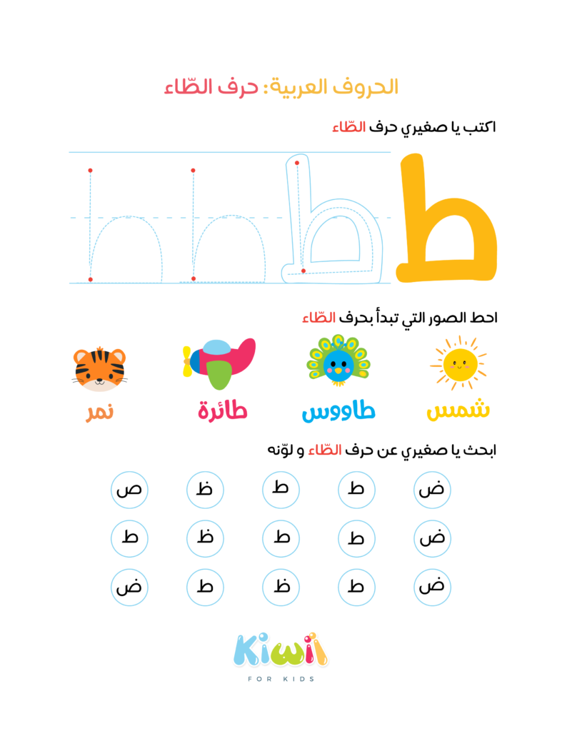 Arabic Alphabet Worksheets - Letter Taa - Kiwii