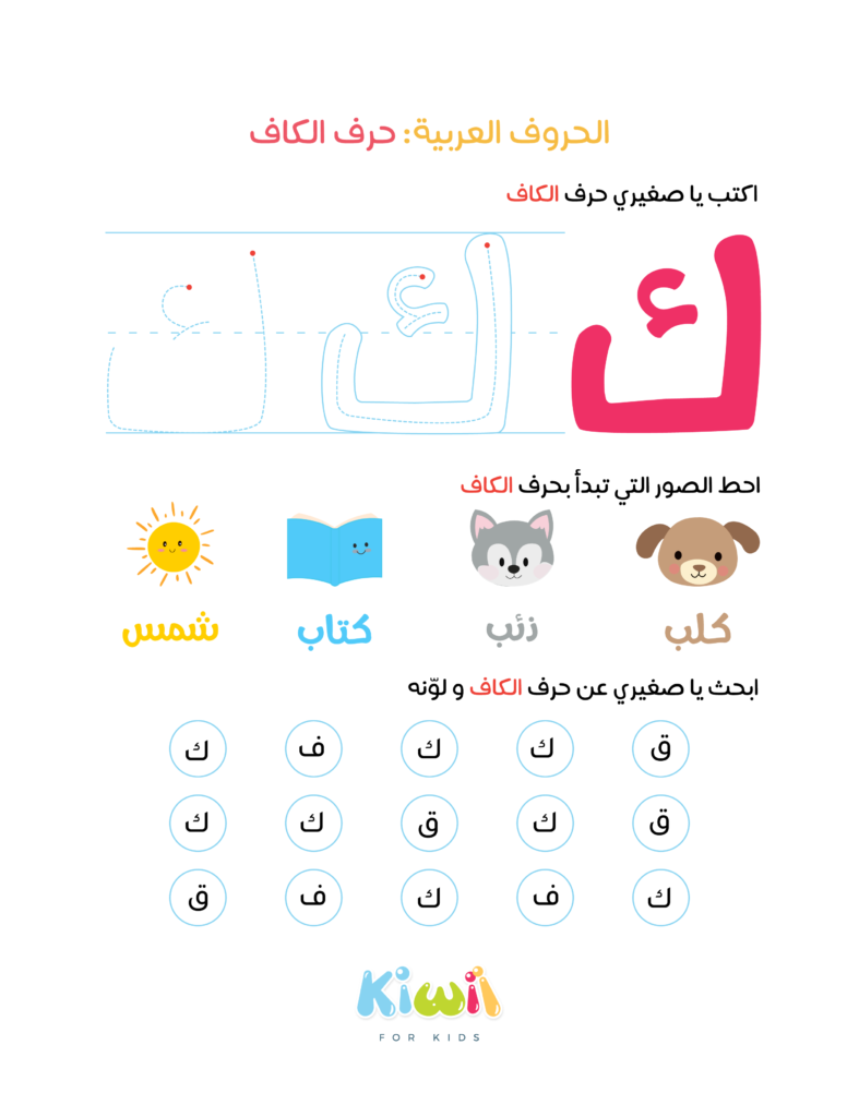 Arabic Alphabet Worksheets - Letter Kaaf - Kiwii