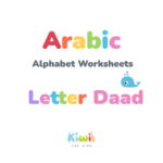 Arabic Alphabet Worksheets - Letter Daad